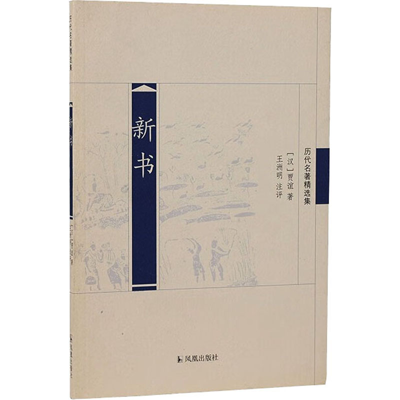 新书 [汉]贾谊 著 中国古典小说、诗词 文学 凤凰出版社