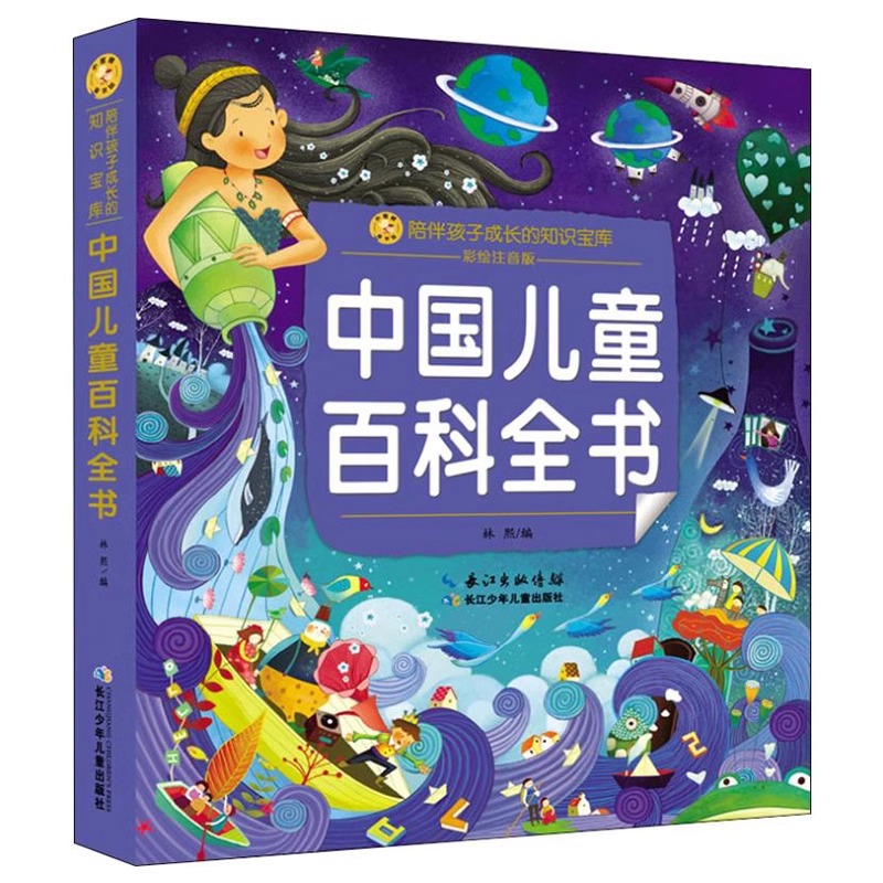 中国儿童百科全书.小蜜蜂童书馆·陪伴孩子成长的知识宝库（彩绘注音版）（包邮）