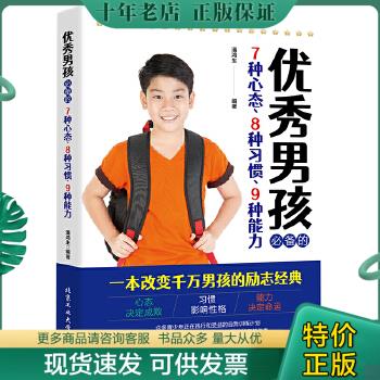 正版包邮优秀男孩必备的7种心态、8种习惯、9种能力 9787563944866 潘鸿生编著 北京工业大学出版社