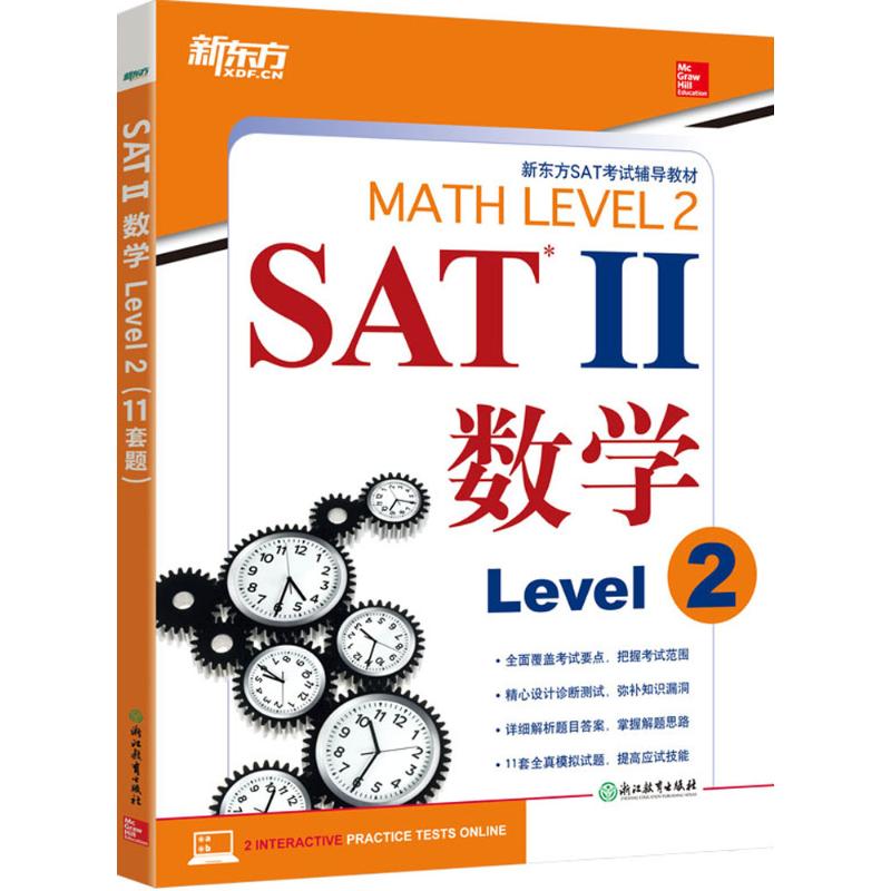 【正版包邮】 SAT 2（数学.Level 2） 约翰·迪尔 浙江教育出版社