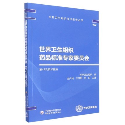 世界卫生组织药品标准专家委员会第49次技术报告 中国医药科技出版社  9787521431568