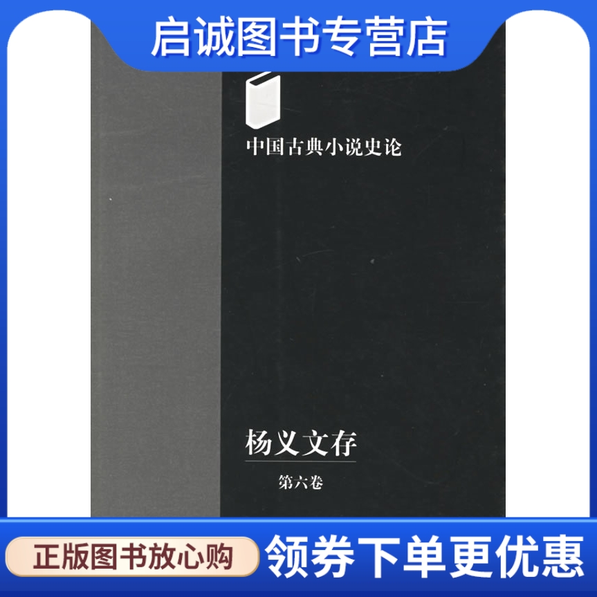 中国古典小说史论:杨义文存 杨义  著 人民出版社 9787010027654 正版现货直发