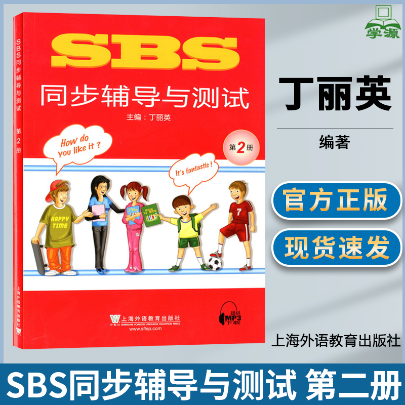 SBS朗文国际英语教程 第二册（同步辅导与测试）小学英语辅导书寒暑假英语教材