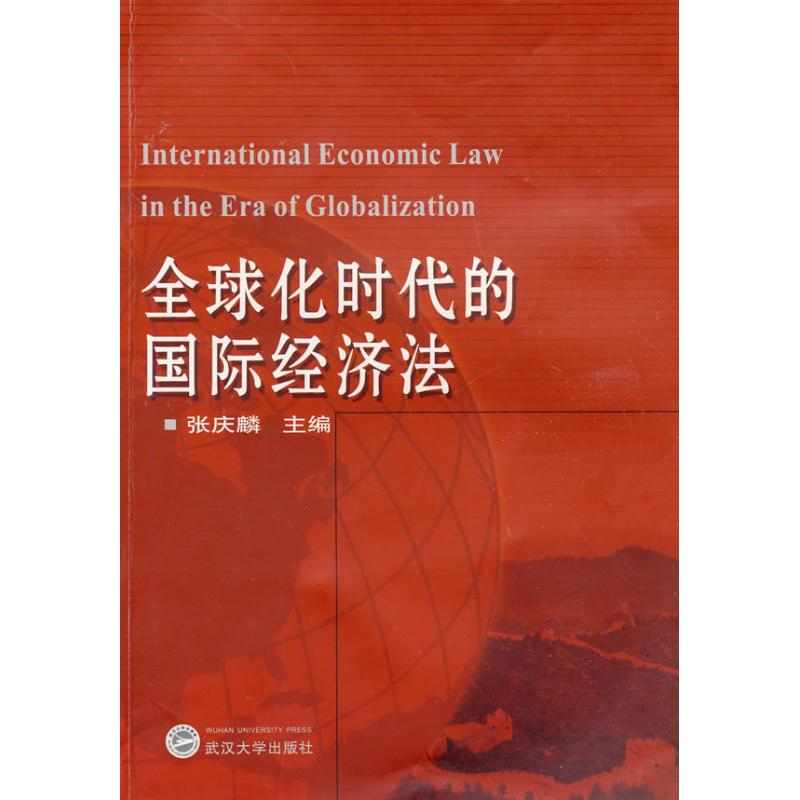 【正版包邮】 全球化时代的国际经济法 张庆麟　主编 武汉大学出版社