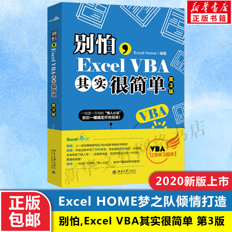 【新版】别怕,Excel VBA其实很简单 第3版 计算机基础知识书籍 办公软件零基础自学教程 北京大学出版社 新华文轩书店 正版书籍