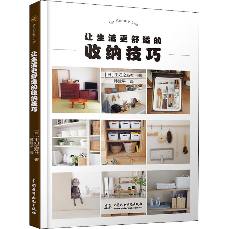 正版新书 让生活更舒适的收纳技巧 日本主妇之友社 9787517084686 中国水利水电出版社