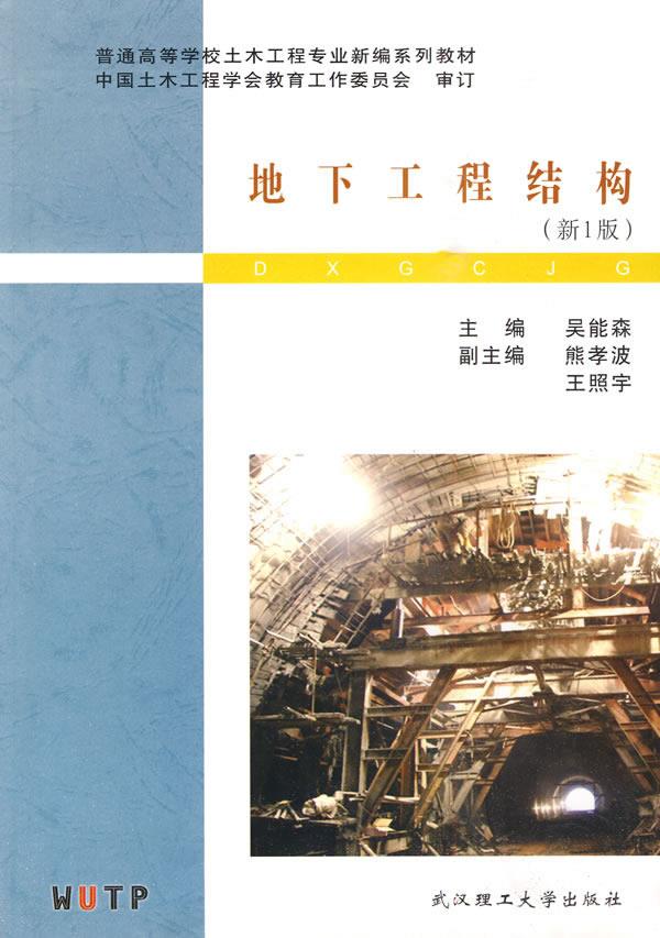 【正版包邮】 地下工程结构(新1版) 吴能森 武汉理工大学出版社