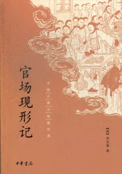 中国古典小说最经典：官场现形记