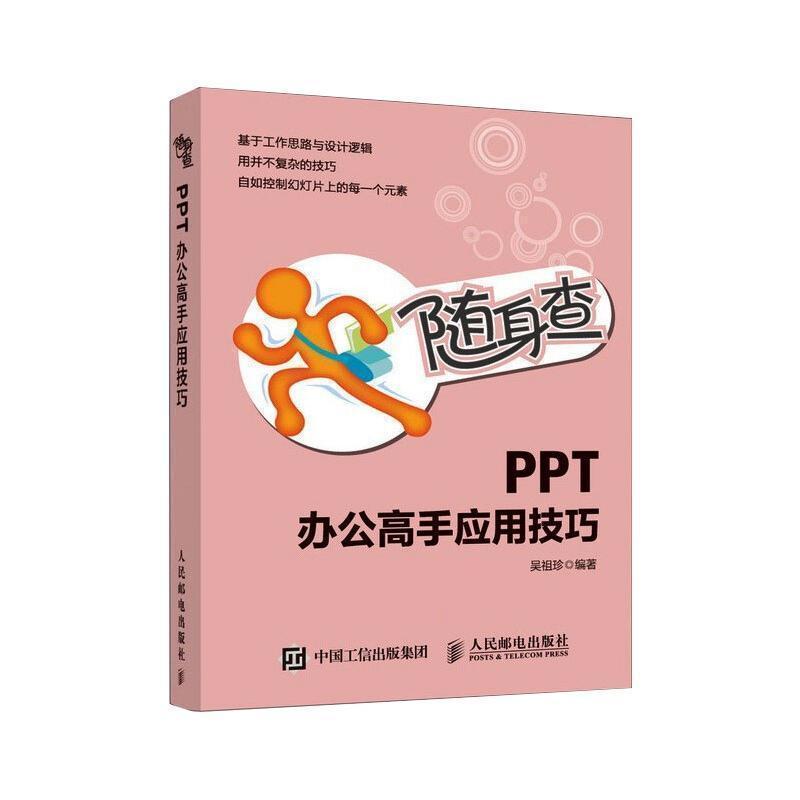 PPT办公高手应用技巧吴祖珍计算机与网络书籍9787115503398 人民邮电出版社