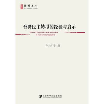 【正版包邮】台湾民主转型的经验与启示 朱云汉　等著 社会科学文献出版社