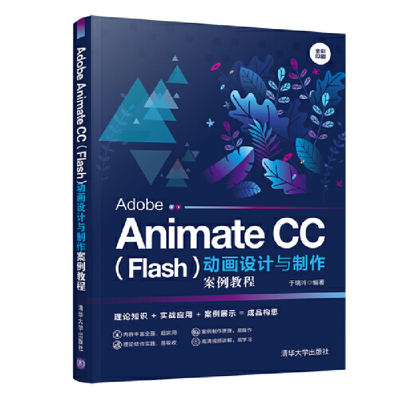正版 ADOBE ANIMATECC（FLASH）动画设计与制作案例教程 于瑞玲 清华大学出版社 9787302540380