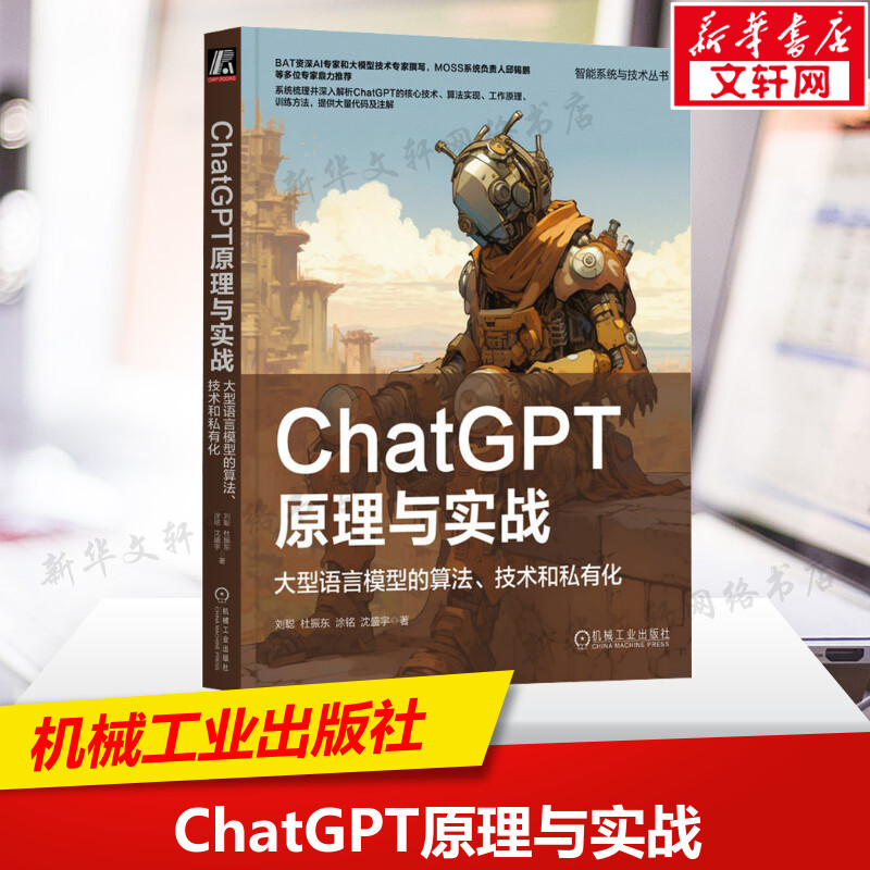 ChatGPT原理与实战 大型语言模型的算法 技术和私有化 人工智能工作流程应用范式强化学习自我进化PPO算法 机械工业出版社正版书籍