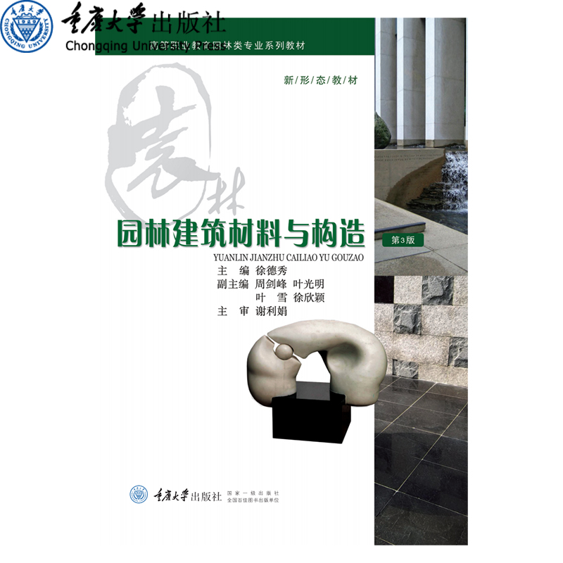 正品现货 园林建筑材料与构造(第3版) 重庆大学出版社