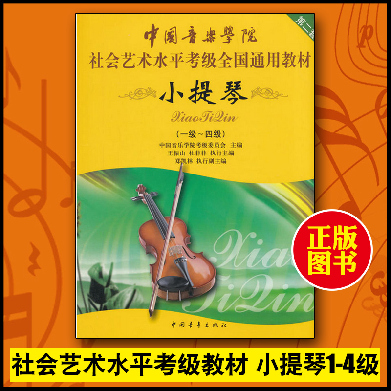 正版 中国音乐学院社会艺术水平考级全国通用教材书小提琴 1-4级 中国青年出版社
