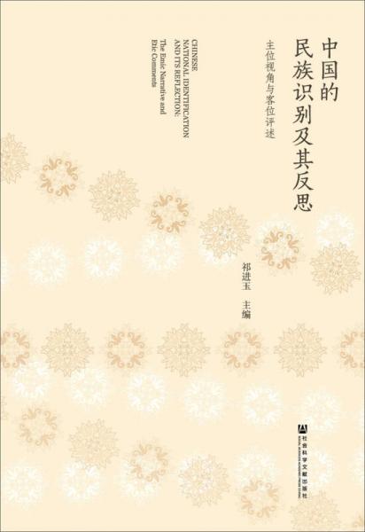 【正版新书】中国的民族识别及其反思 主位视角与客位评述 祁进玉 社会科学文献出版社