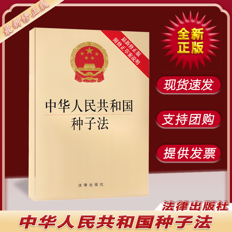 2022 新修正版 中华人民共和国种子法 附修正草案说明 法律出版社 自2022年3月1日起施行 9787519762308
