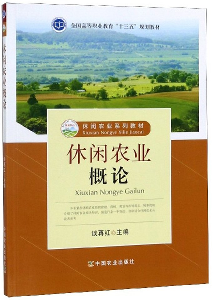 【正版包邮】 休闲农业概论 谈再红 中国农业出版社