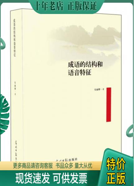 正版包邮北京京城新安文化传媒有限公司 成语的结构和语音特征 9787519404772 安丽卿
