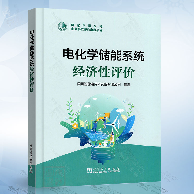 电化学储能系统经济性评价中国电力出版社9787519883546