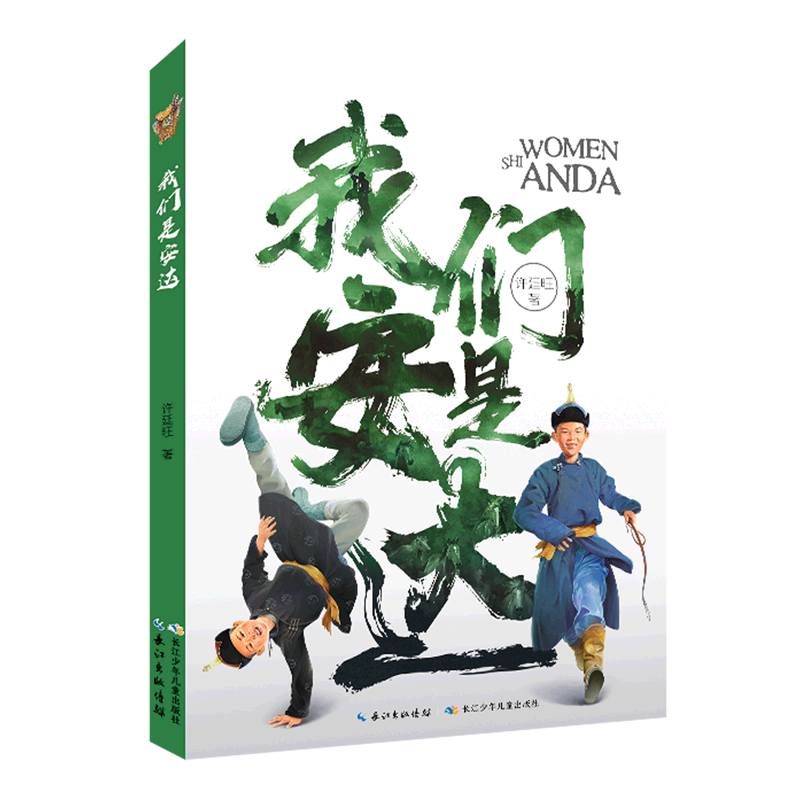 长江少年儿童出版社儿童文学长篇小说《我们是安达》描述的就是草原上蒙汉“兄弟”（安达）之间发生的荡气回肠的“民族亲情”故事