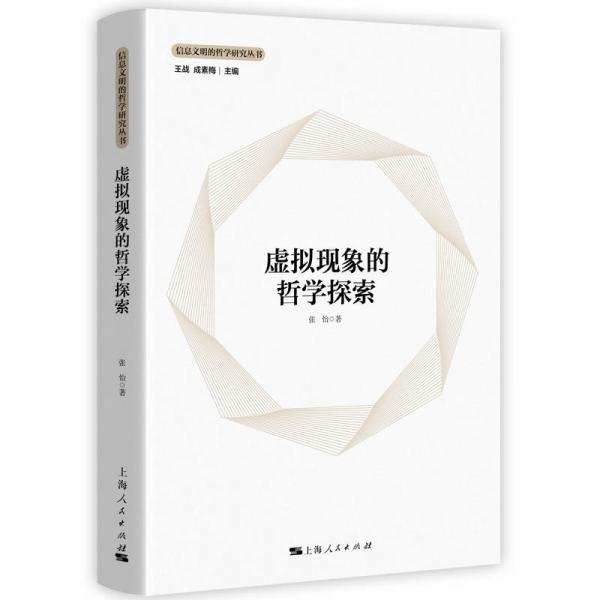 【正版新书】虚拟现象的哲学探索 张怡 上海人民出版社