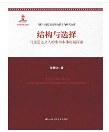 正版现货  结构与选择:马克思主义人的生命本体论新探索 陈秉公 著 中国人民大学出版社 9787300244402
