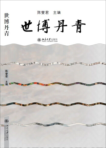 正版图书 城市足迹丛刊:世博丹青 9787301211960上海博物馆　编北京大学出版社