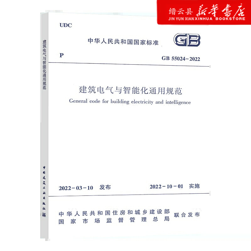 标准规范GB55024-2022建筑电气与智能化通用规范中国建筑工业出版社正版保障正规发票2022年10月1日起实施