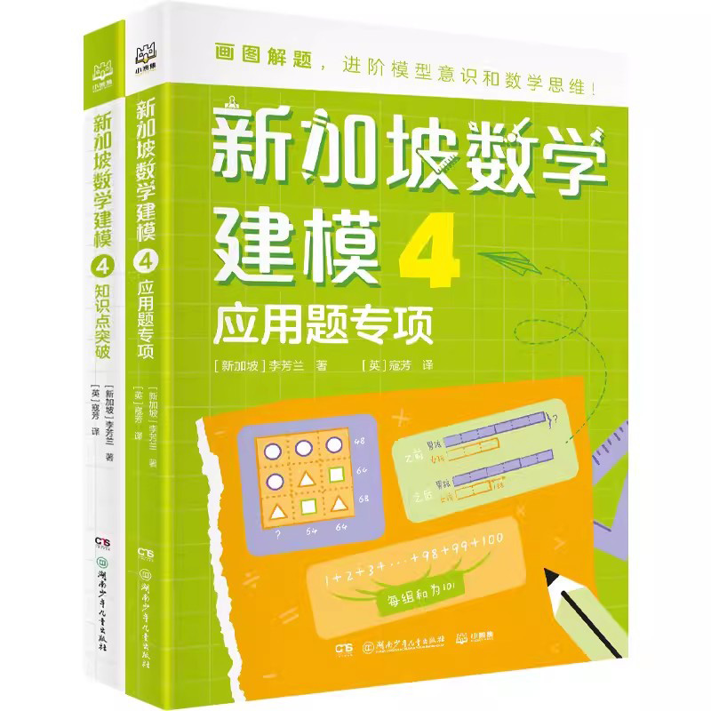 新加坡数学建模(4共2册)湖南少年儿童出版社