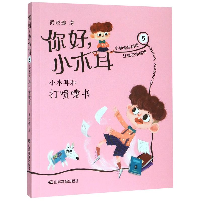 你好小木耳5小木耳和打喷嚏书 商晓娜 山东教育出版社 中国儿童文学 9787570108732新华正版