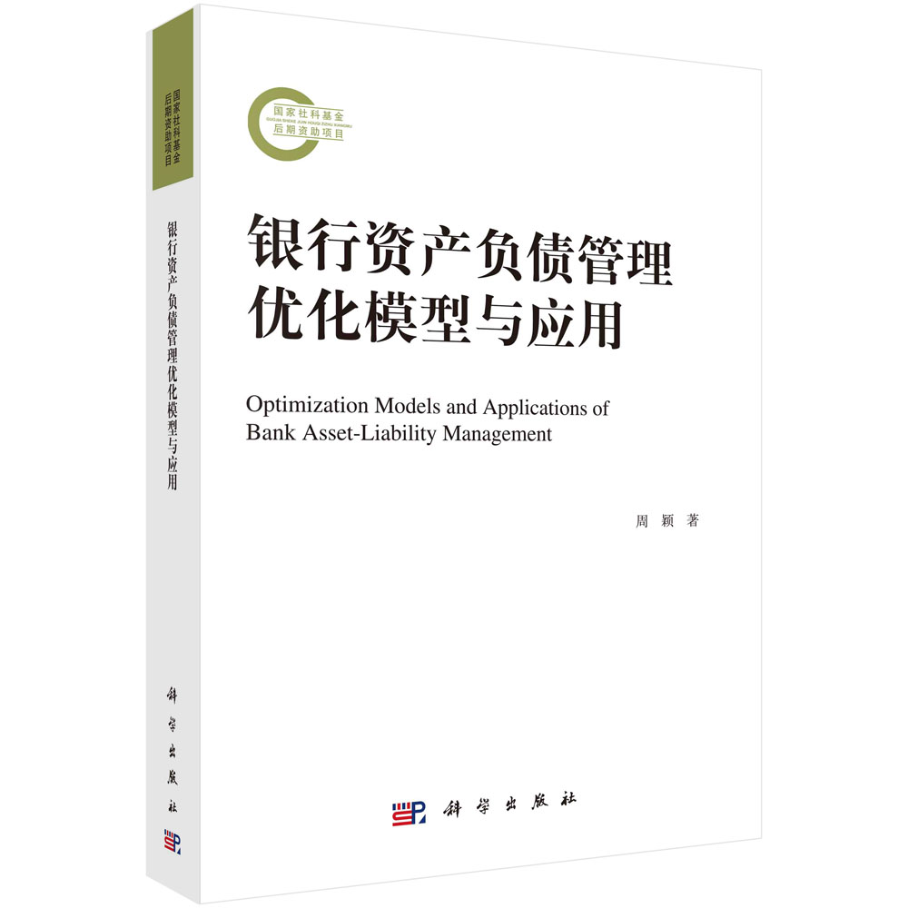 正版 银行资产负债管理优化模型与应用  经济书籍  周颖  科学出版社 9787030746863