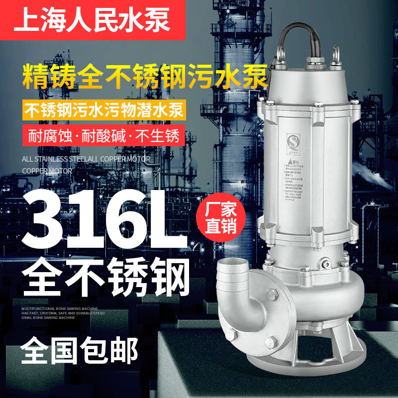 上海人民316L全不锈钢排污潜水泵防腐蚀耐酸碱电镀化工泵大流量