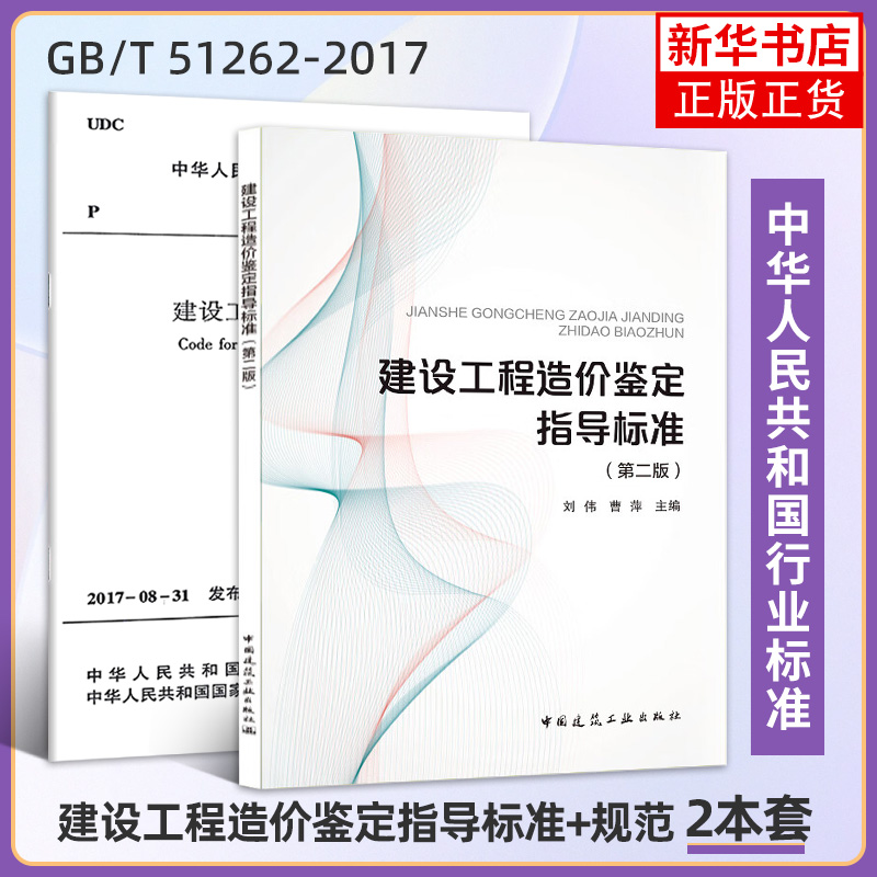2本套 GB/T 51262-2017 建设工程造价鉴定规范+建设工程造价鉴定指导标准第二版 规范辅导 中国建筑工业出版社