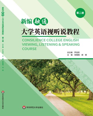《新编融通大学英语视听说教程》（第二册）  华东师范大学出版社9787576020830