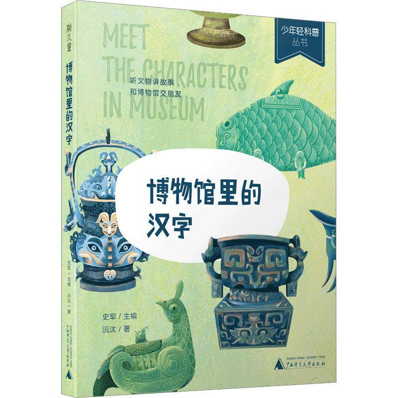 “RT正版” 博物馆里的汉字   广西师范大学出版社   社会科学  图书书籍