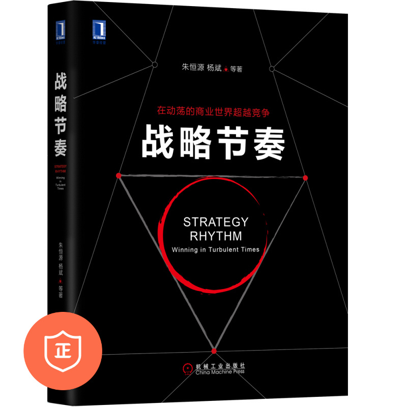 【正版】战略节奏 管理类书籍管理科学管理书/蓝/蓝海战略商业人才战略地图