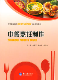 正版现货 中餐烹饪制作 重庆大学出版社 9787562497936