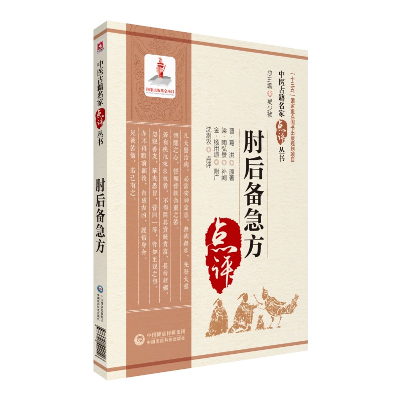 肘后备急方（中医古籍名家点评丛书） 中国医药科技出版社
