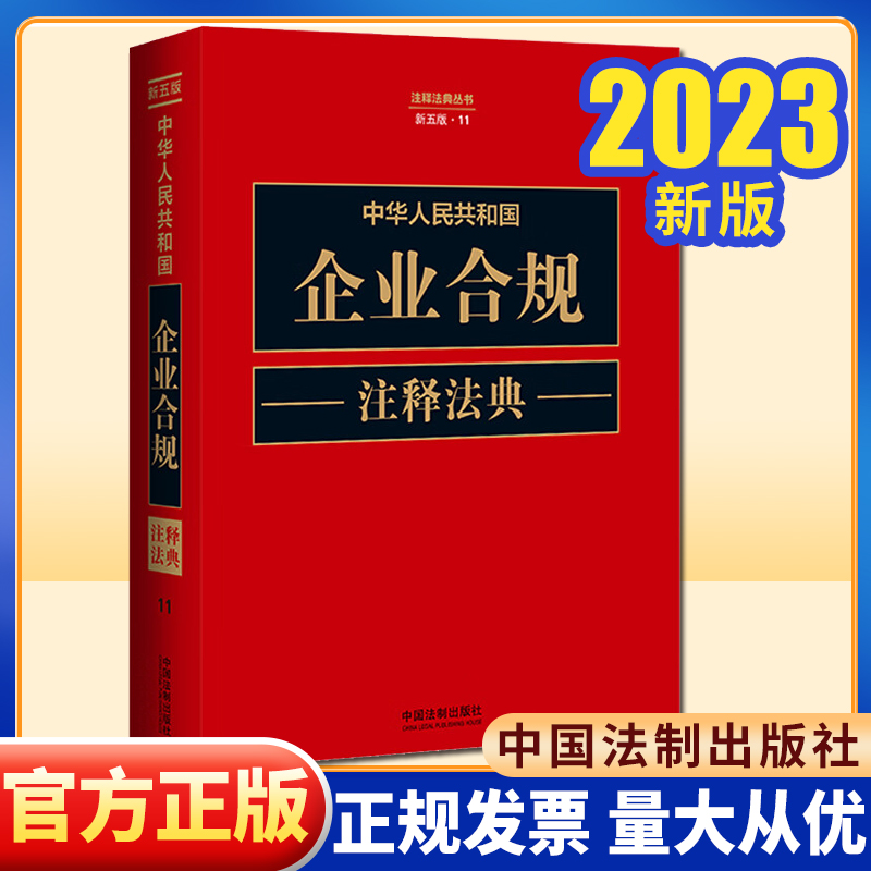 2023正版 中华人民共和国企业合规注释法典9787521634556 中国法制出版社中国法制出版社法律书籍