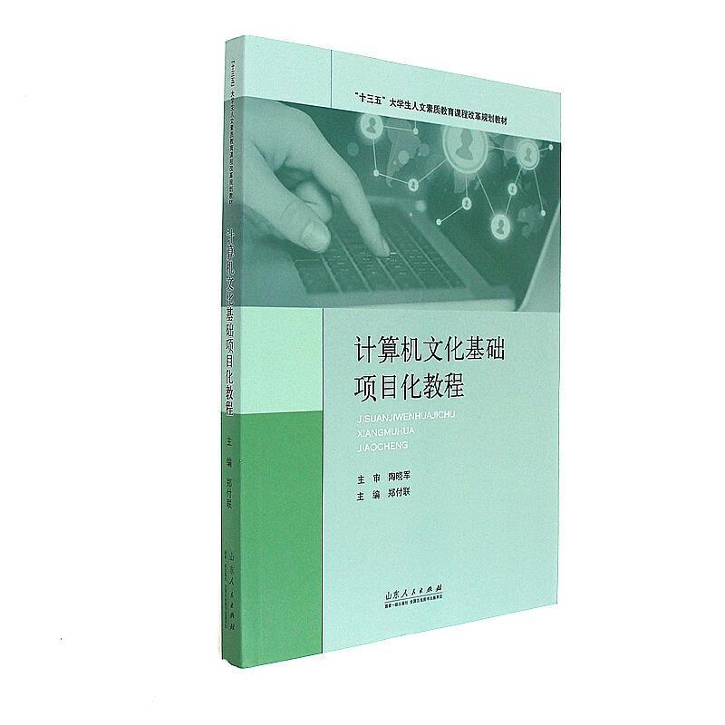全新正版 计算机文化基础项目化教程 山东人民出版社 9787209092654