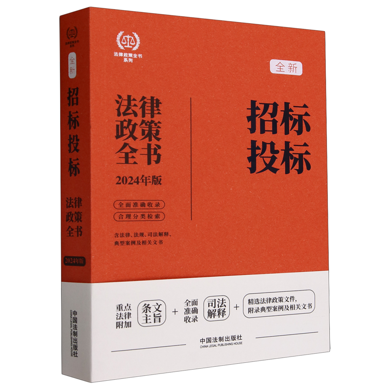 2024年版 招标投标法律政策全书 含法律、法规、司法解释、典型案例及相关文书 中国法制出版社