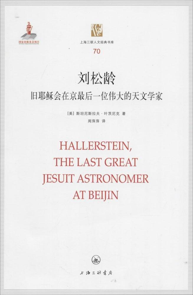 RT 正版 刘松龄:旧耶稣会在京后一位的天文学家9787542645289 尼斯拉夫·叶茨尼克上海三联书店
