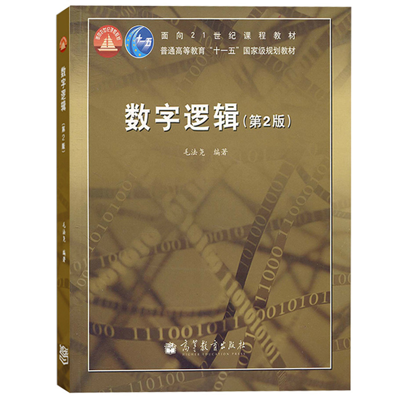 华中科技大学 数字逻辑 毛法尧 第2版第二版 高等教育出版社 数字系统逻辑设计的基本理论和方法 数字逻辑教程 数字逻辑教材 考研