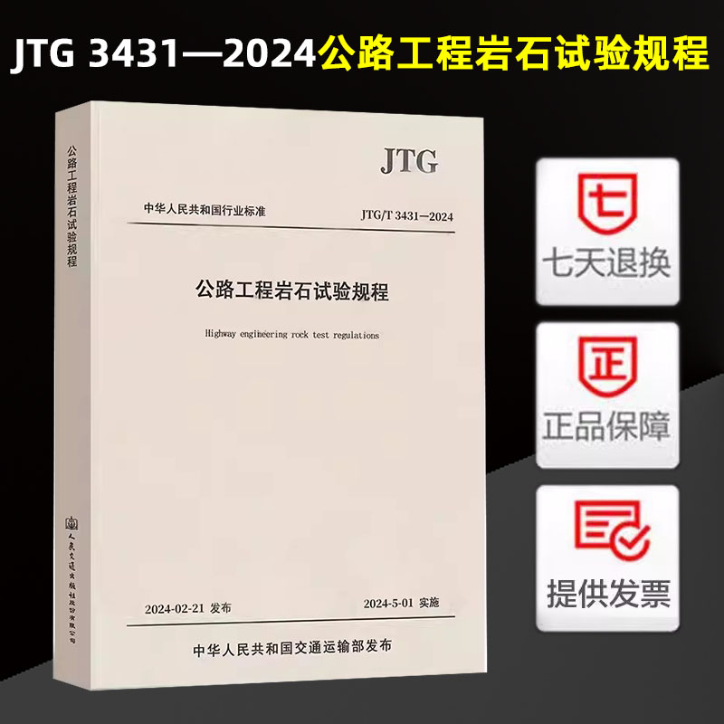 正版 JTG 3431-2024 公路工程岩石试验规程 代替JTG E41-2005 2024年5月1日实施公路交通岩石试验规范 人民交通出版社