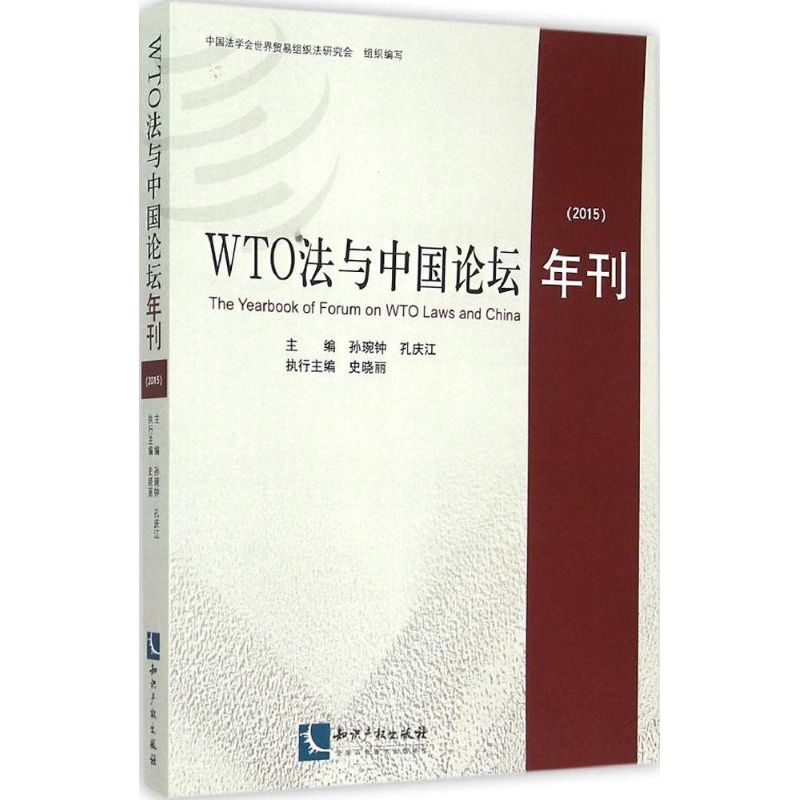 【正版包邮】 WTO法与中国论坛年刊.2015 孙琬钟 知识产权出版社