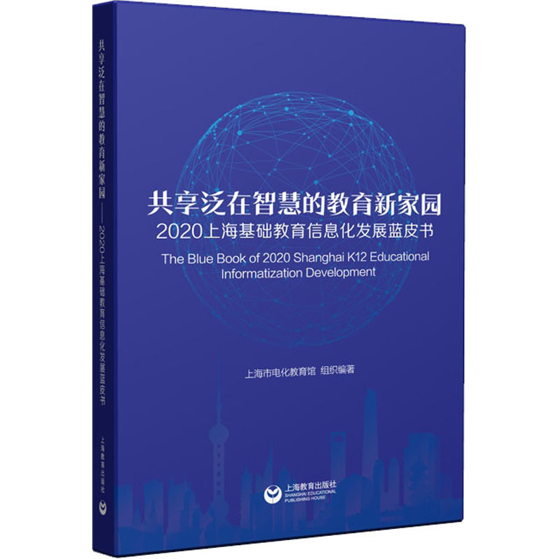 共享泛在智慧的教育新家园 2020上海基础教育信息化发展蓝皮书：上海市电化教育馆 编 教学方法及理论 文教 上海教育出版社