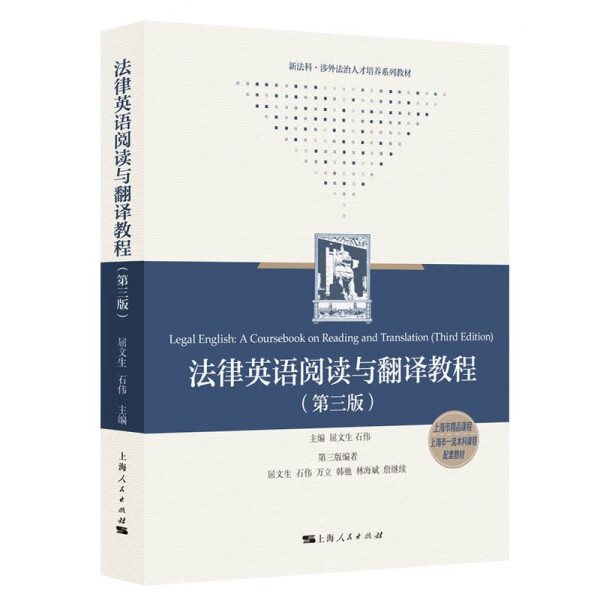 JH 法律英语阅读与翻译教程第三版 9787208182554 上海人民 屈文生 石伟 主编