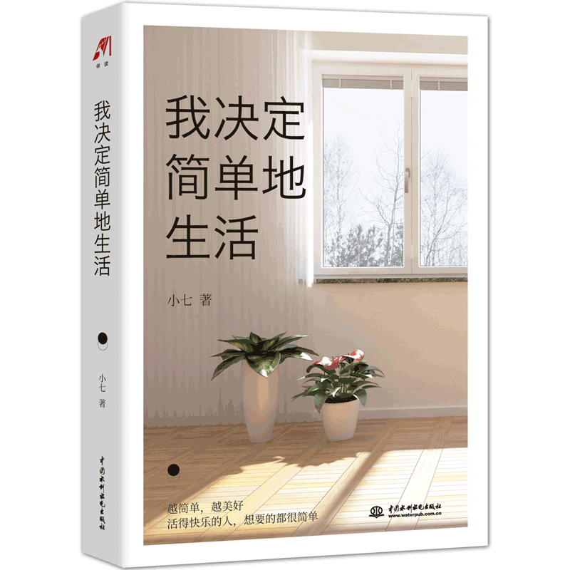 【全新正版】我决定简单地生活 小七著 中国水利水电出版社 新华书店畅销图书籍