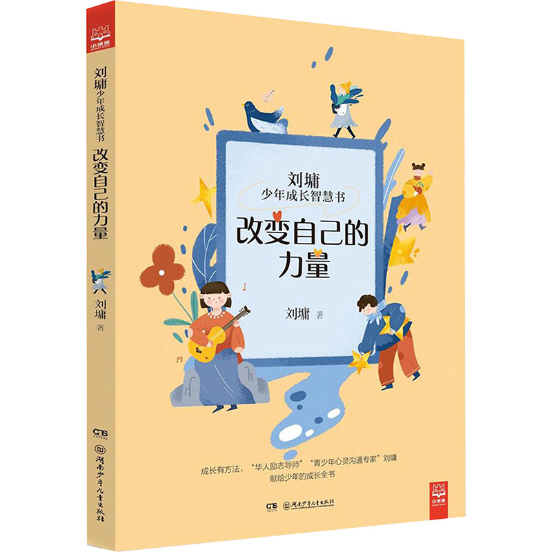 改变自己的力量 刘墉 著 儿童文学 少儿 湖南少年儿童出版社