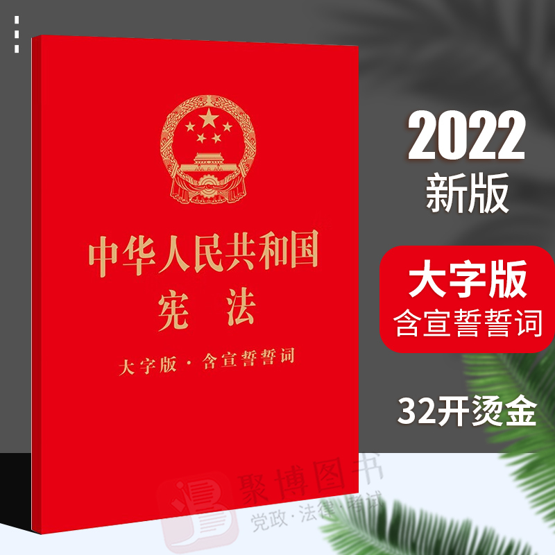 2022新书 中华人民共和国宪法 大字版 含宣誓誓词 32开烫金版 宪法 法律法规 宪法单行本宪法法条 法律出版社9787519771997